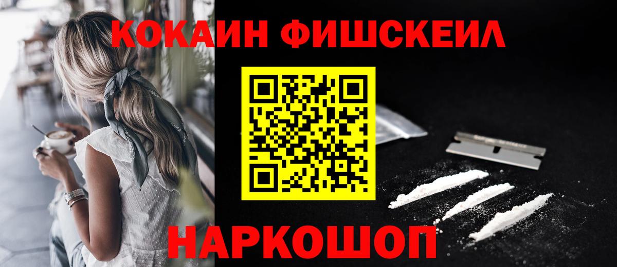 КОКАИН 98%  Вход с VPN  Cocaine Fish Scale  Нефтеюганск 